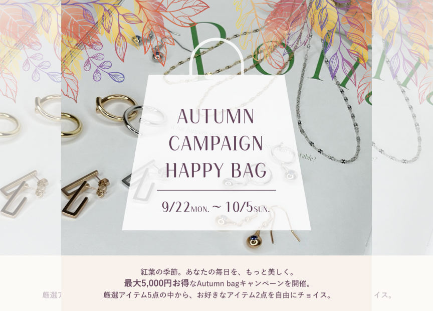 最大5000円お得なAutumn campaign